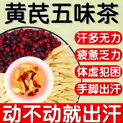 黄芪麦冬五味子红枣茶包