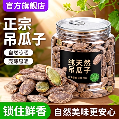 正宗吊瓜子官方旗舰店正品2025新货瓜篓子大颗粒年货孕妇休闲零食
