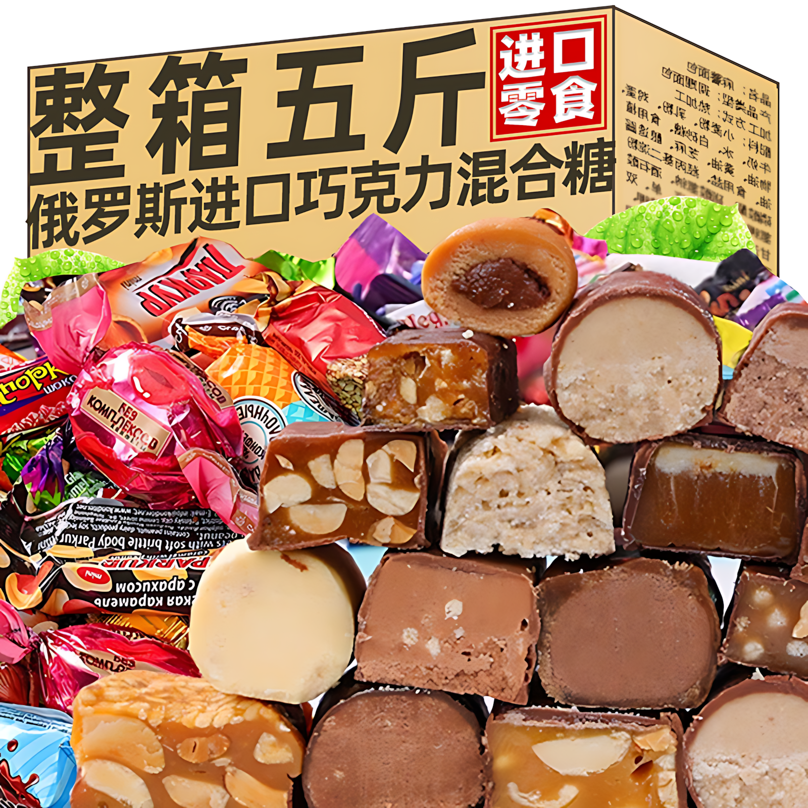 俄罗斯进口混合糖果原装多口味巧克力糖喜糖零食年货大礼包旗舰店
