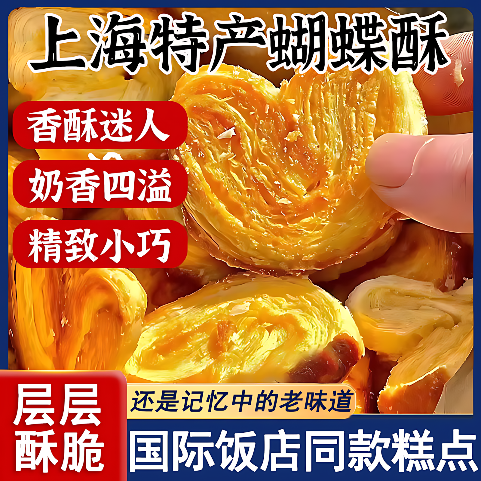 上海国饭店际蝴蝶酥扁桃仁千层酥