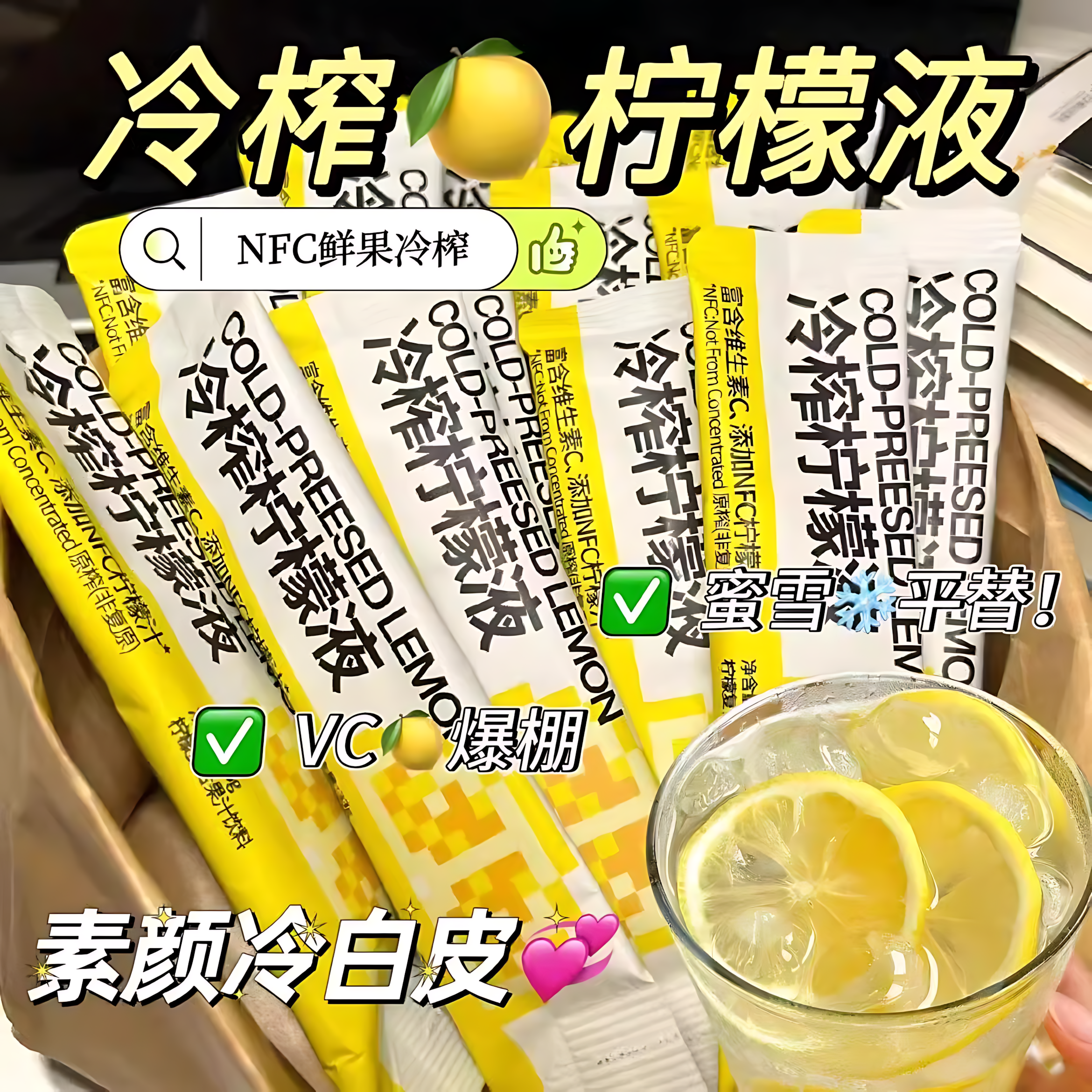 冷榨柠檬液浓缩汁NFC鲜果冷萃柠檬维C果汁饮料独立包装冷冲泡饮品