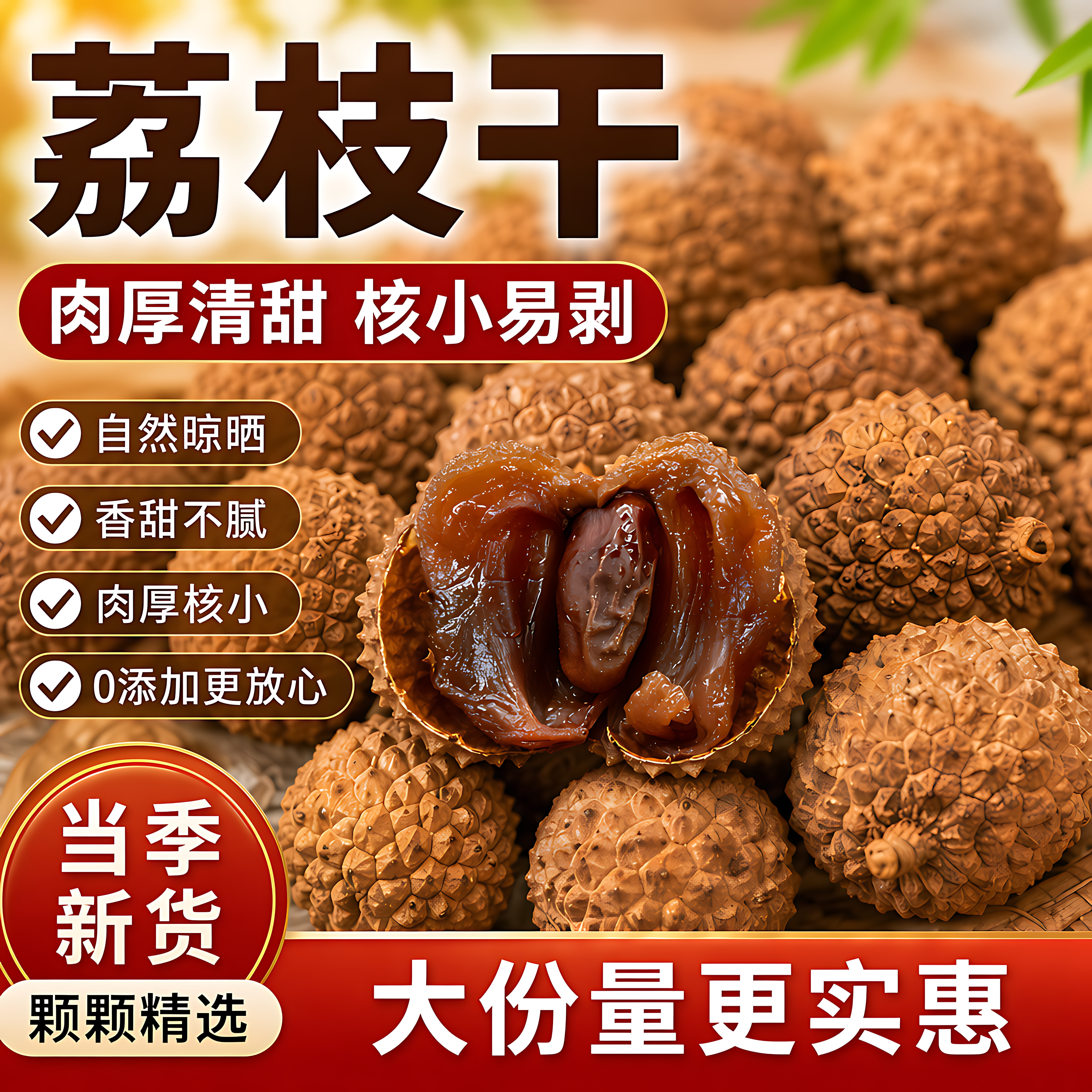 2026新货莆田荔枝干核小肉厚图片