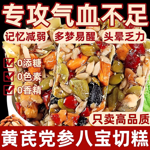 黄芪党参八宝切糕正宗新疆特产手工早餐食品营养坚果糕点零食官方