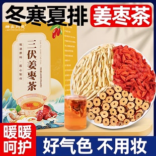 三伏姜枣茶去三伏天寒祛夏湿季体寒调理红枣生姜养生枸杞姜丝茶包
