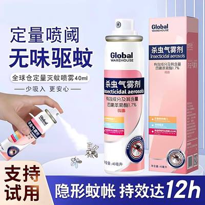 杀虫气雾剂官方旗舰店灭蚊子驱除虫苍蝇家用室内无毒枪手喷雾剂