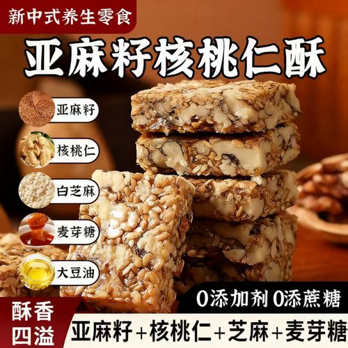 正宗亚麻籽核桃酥无添加蔗糖官方旗舰店零食独立包装