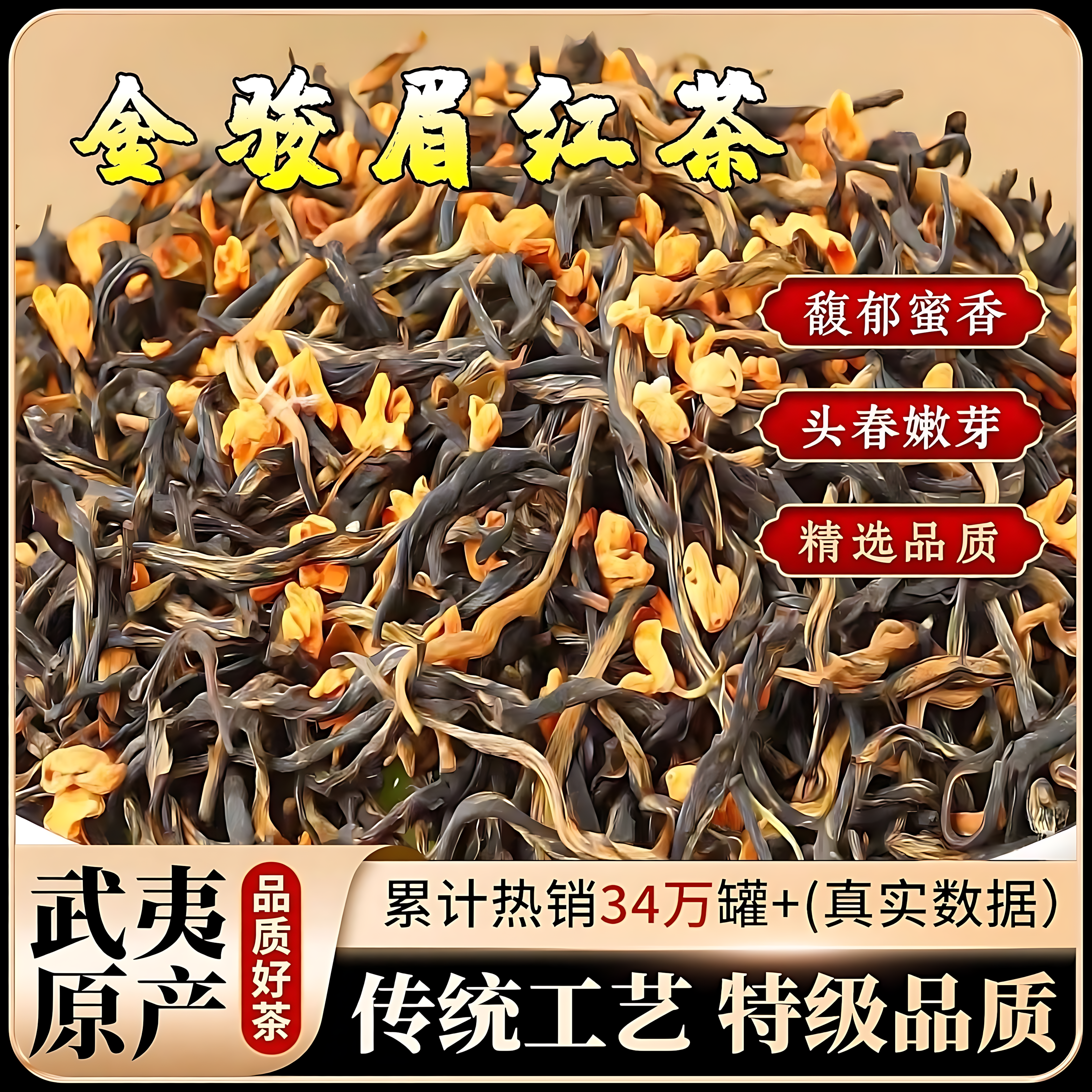 金骏眉红茶武夷山浓香型蜜香