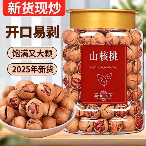 2025新货特好剥山核桃官方旗舰店临安野生手剥正宗小核桃坚果零食