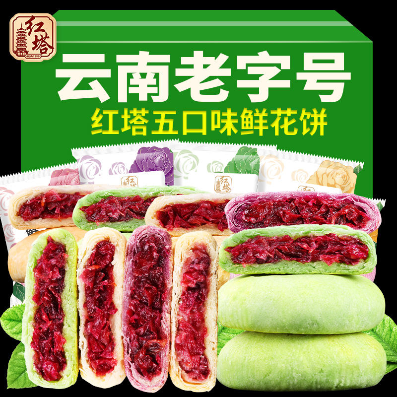 红塔玫瑰鲜花饼云南特产正宗木糖醇饼零食早餐食品网红糕点心整箱