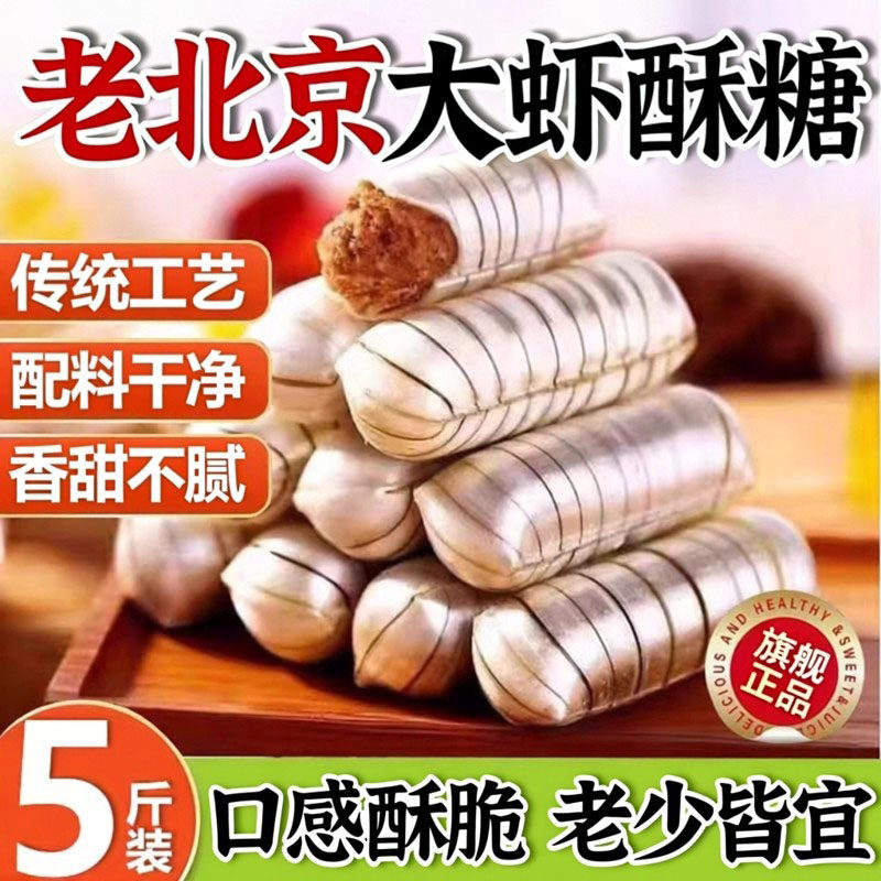 正宗老北京风味大虾酥糖官方旗舰店字号式特产花生酥年货结婚喜糖,零食/坚果/特产,酥糖,淘宝优惠券,粉丝福利购,淘宝优惠卷