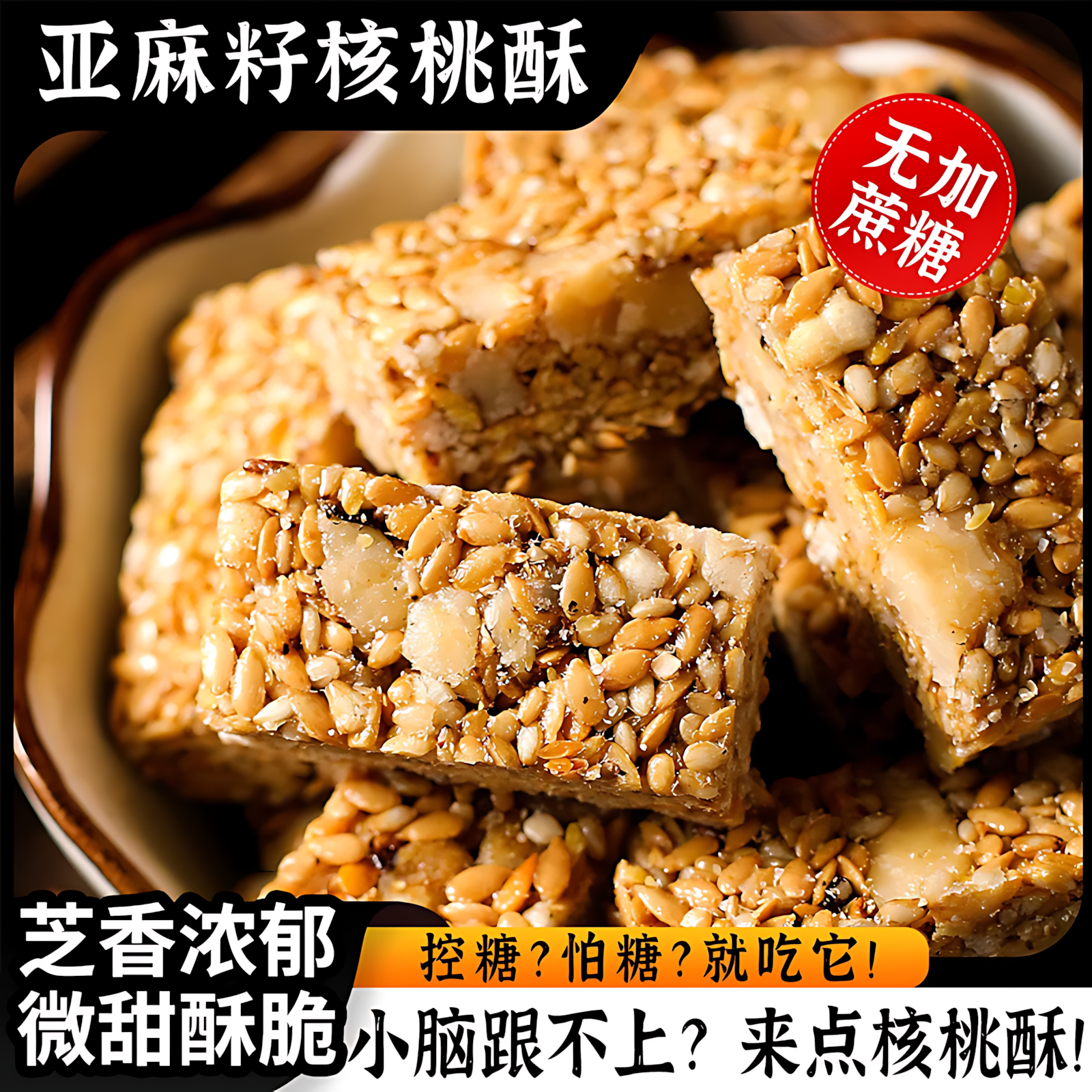胖東來正宗亚麻籽核桃酥官方旗舰店正品糖尿人坚果食品休闲小零食