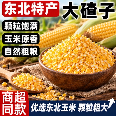 东北特产原香玉米大碴子颗粒饱满