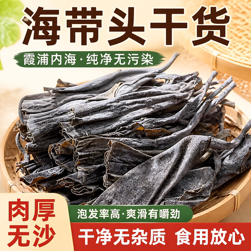福建霞浦特厚软糯海带头干货