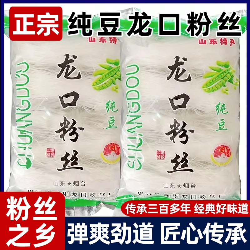 正宗龙口粉丝500g山东特产风味火锅凉拌绿豌豆官方旗舰店商用批发