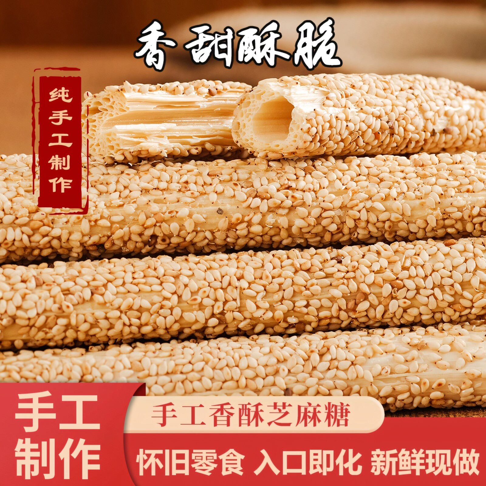 麻糖纯手工老式山东唐山特产自制怀旧空心芝麻棒灶糖麦芽糖灶糖旗