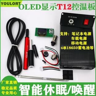 T12数显焊台0.96寸oled屏控制主板户外便携18650充电版全套散件
