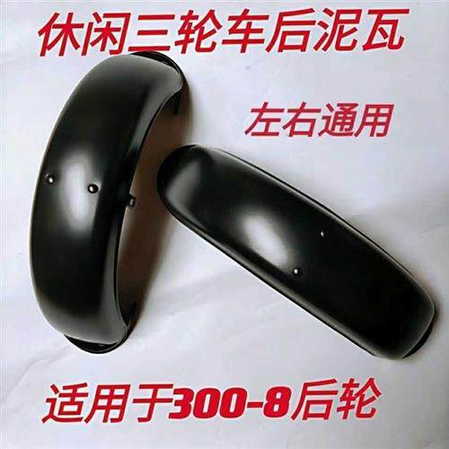 老年休闲电动三轮车挡泥板盖子300-8轮胎后泥瓦 小巴士铁质挡水板