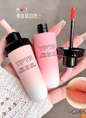YPYP奶茶杯唇泥丝绒哑光雾面显白不沾杯口红唇釉学生党彩妆女唇釉