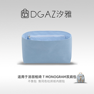 DGAZ汐雅橘光适用于汤丽柏琦T Monogram双肩包杜邦纸内胆包天蓝色