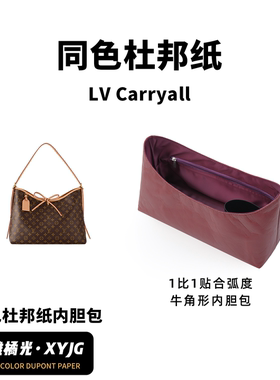 DGAZ汐雅橘光适用于LV Carryall BB小号中号同色杜邦纸内胆包XYJG