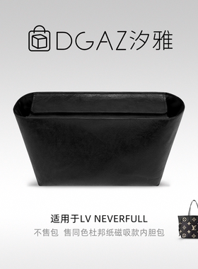 DGAZ汐雅橘光适用LV Neverfull托特包磁吸款同色杜邦纸内胆包