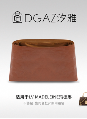 DGAZ汐雅橘光适用于LV Madeleine玛德琳nano小中号同色杜邦纸棕色