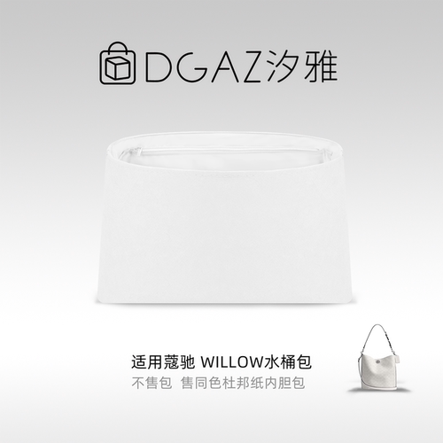 DGAZ汐雅橘光适用于蔻驰Willow水桶包19/28杜邦纸内胆包全白色