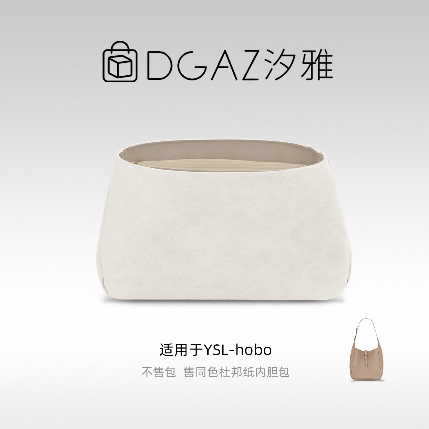 DGAZ汐雅橘光适用于YSL-hobo小/大号同色杜邦纸内胆包灰栗色