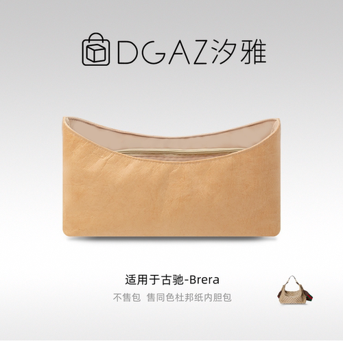 DGAZ汐雅橘光适用于古驰Brera小/中/大号同色杜邦纸内胆包全奶茶