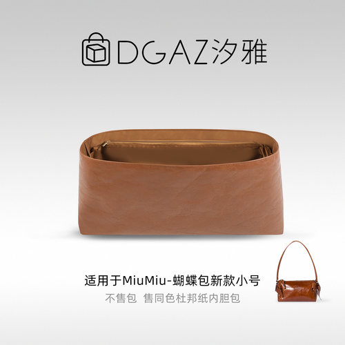 DGAZ汐雅橘光适用于MiuMiu蝴蝶包26新款小号杜邦纸内胆包全金棕