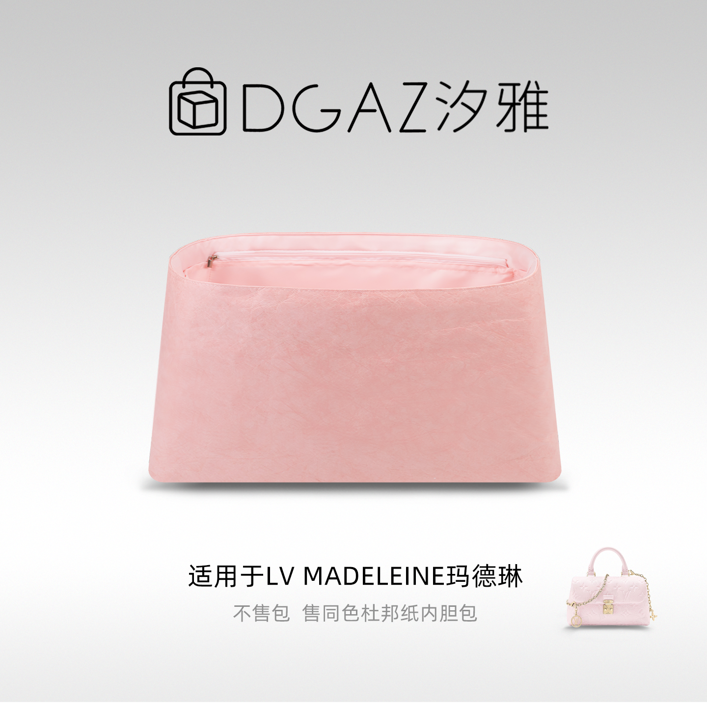 DGAZ汐雅橘光适用于LV Madeleine玛德琳nano小中号同色杜邦纸粉色