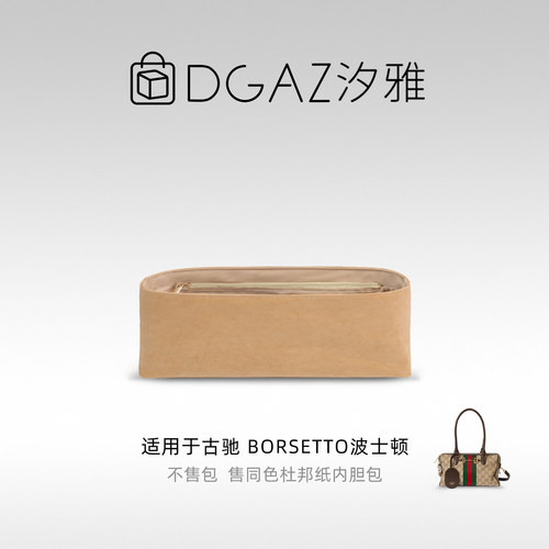 DGAZ汐雅橘光适用于古驰Borsetto波士顿中/大号同色杜邦纸