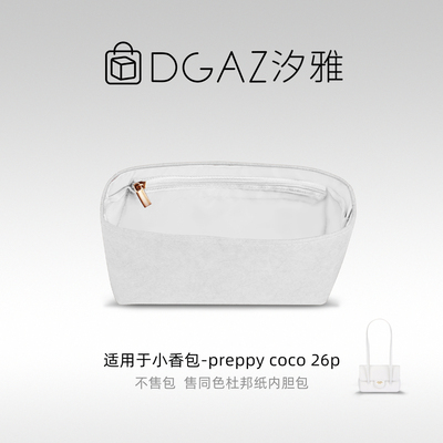 DGAZ汐雅橘光适用小香包preppy coco 26p同色杜邦纸内胆包全白色