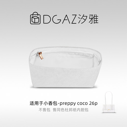 DGAZ汐雅橘光适用小香包preppy coco 26p同色杜邦纸内胆包全白色