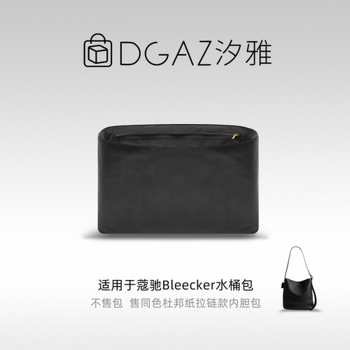 DGAZ汐雅橘光适用蔻驰Bleecker水桶包同色杜邦纸内胆包全黑色