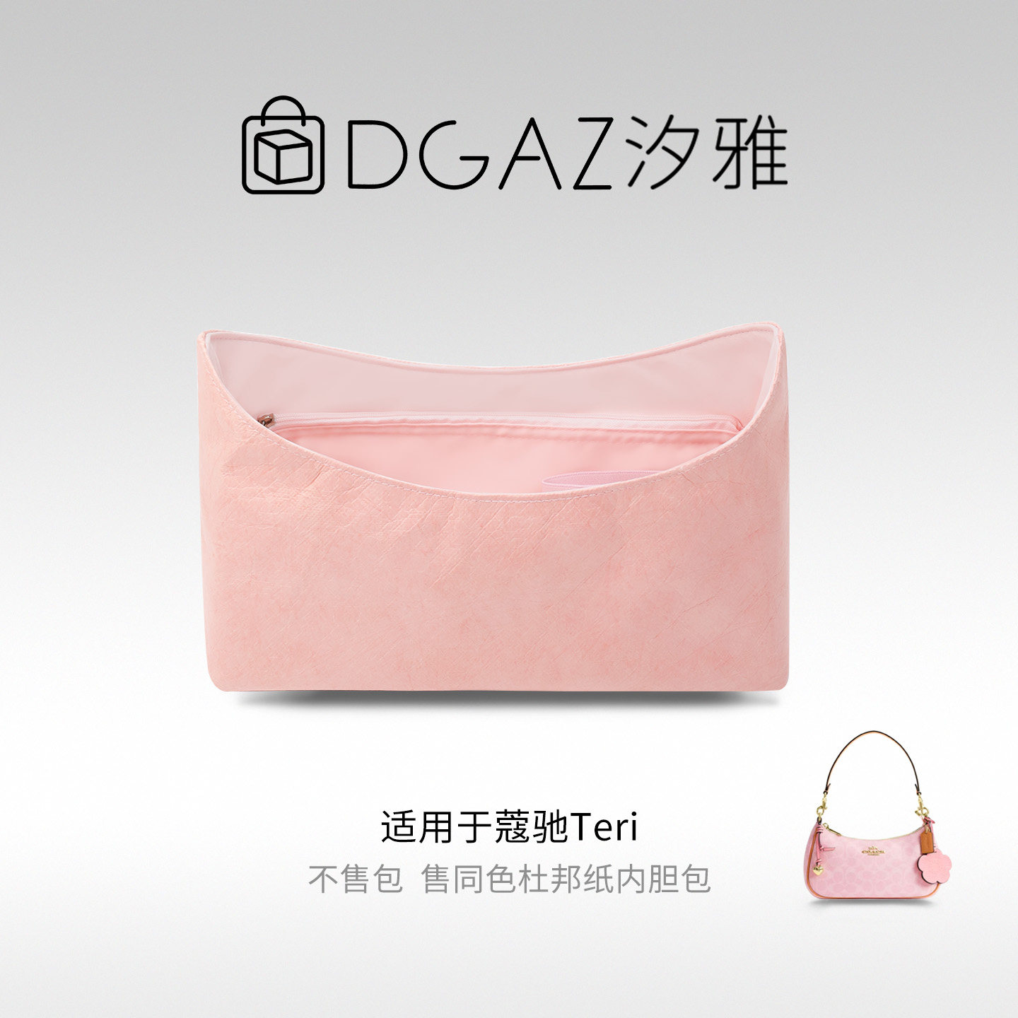 DGAZ全球品牌适用蔻驰Teri麻将包25/27/29同色杜邦纸内胆包全粉色