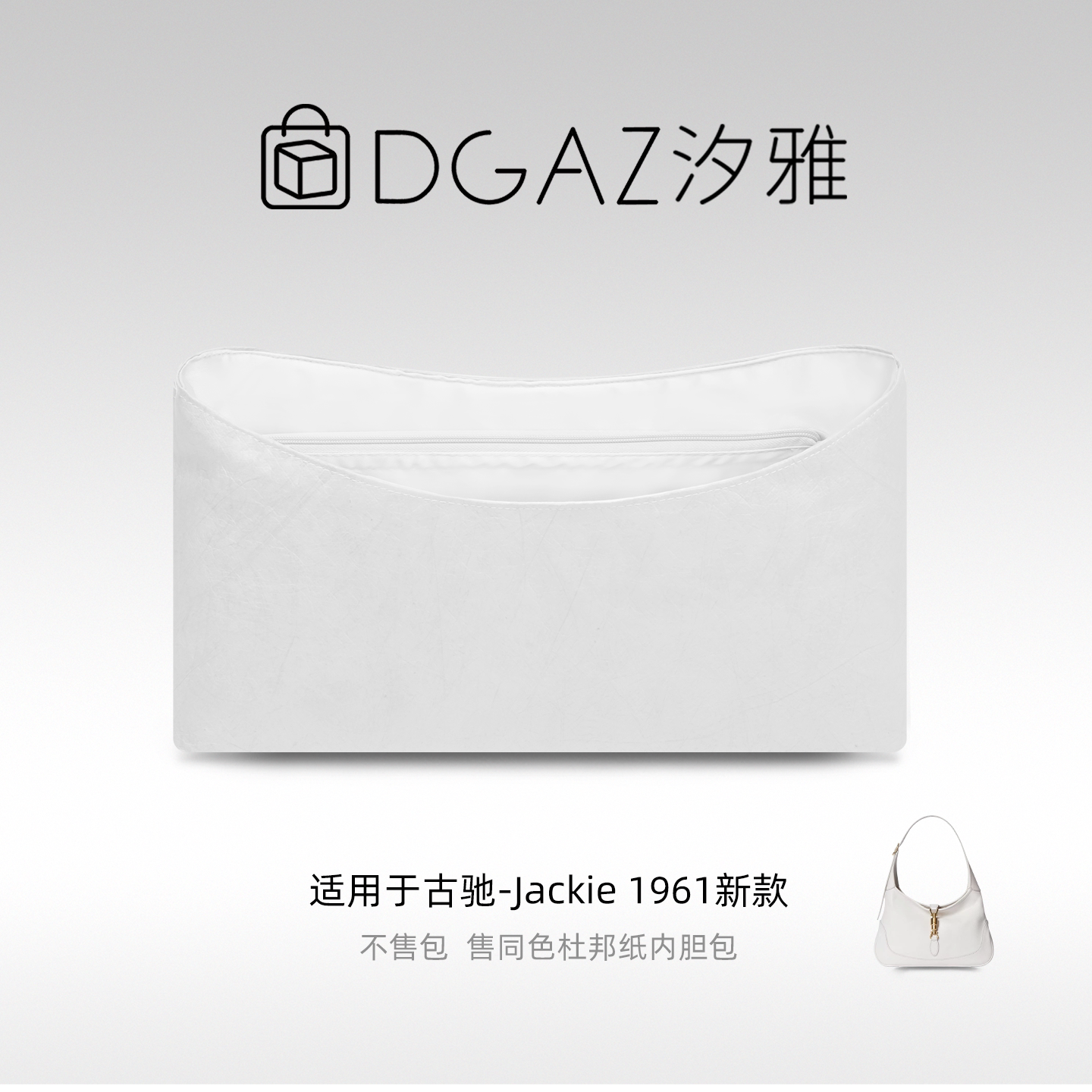 DGAZ汐雅橘光适用于古驰Jackie 1961新款同色杜邦纸内胆包全白色