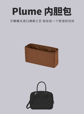 汐雅橘光XYJG适用于爱马仕Plume mini一代20/二代17/28/32内胆包