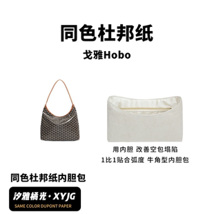 DGAZ汐雅橘光适用戈雅Goyard hobo轻薄防水同色杜邦纸内胆包XYJG