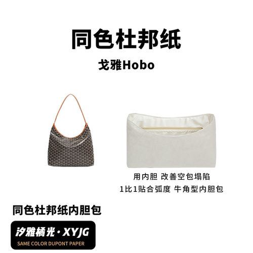 戈雅hobo同色杜邦纸内胆包