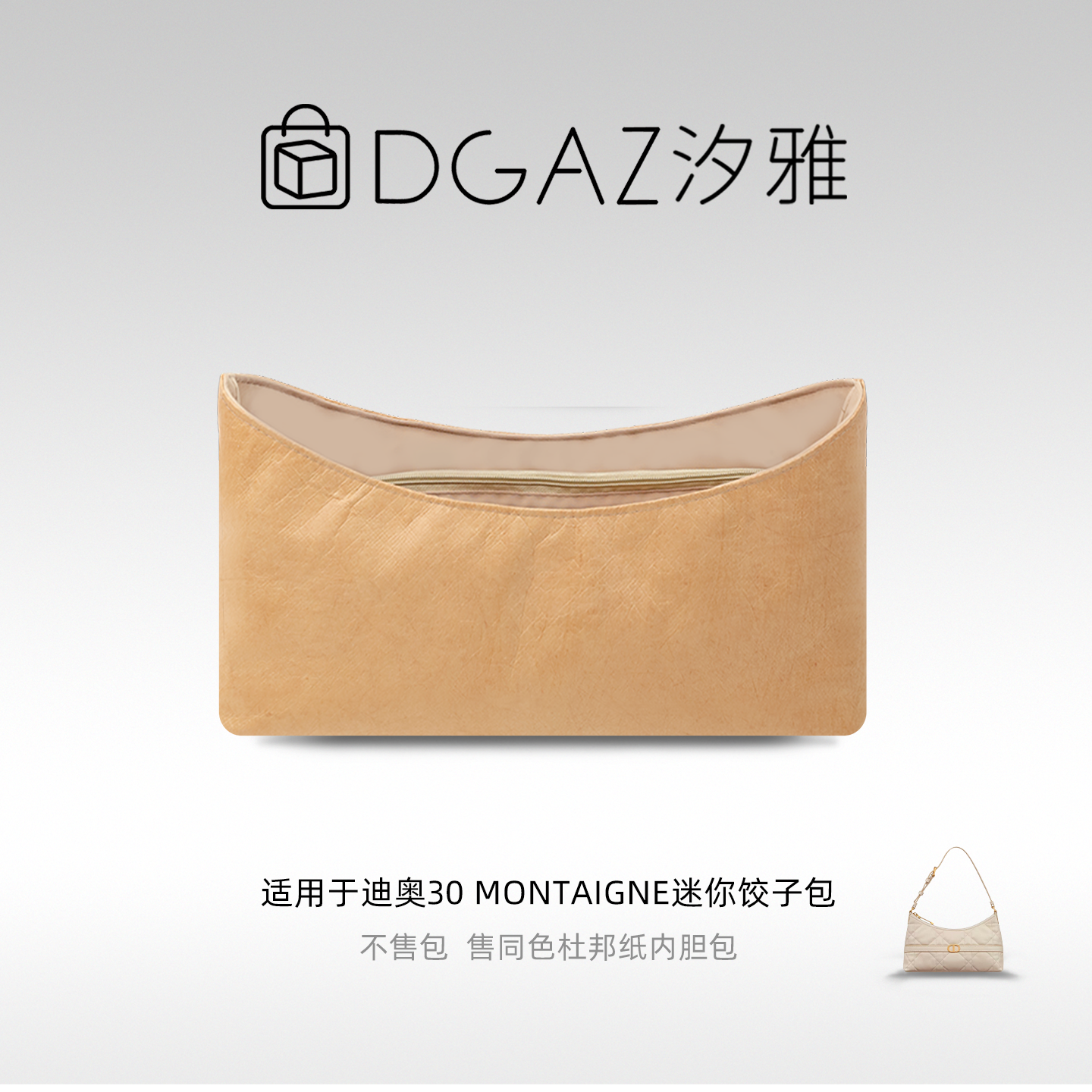 DGAZ汐雅橘光适用迪奥30 Montaigne迷你饺子包同色杜邦纸内胆奶茶