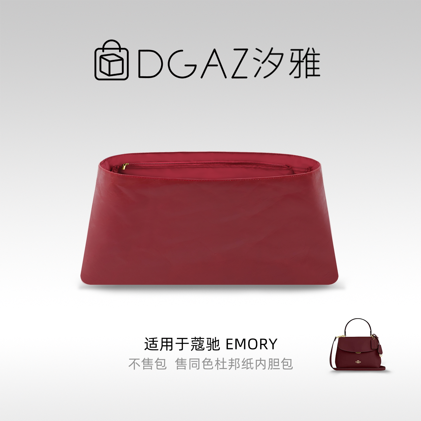 DGAZ汐雅橘光适用于蔻驰Emory26同色杜邦纸内胆包全酒红