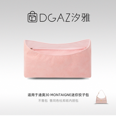 DGAZ汐雅橘光适用迪奥30 Montaigne迷你饺子包同色杜邦纸内胆粉色