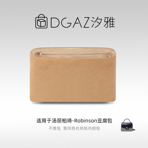 DGAZ汐雅橘光适用于汤丽柏琦Robinson豆腐包杜邦纸内胆包全奶茶