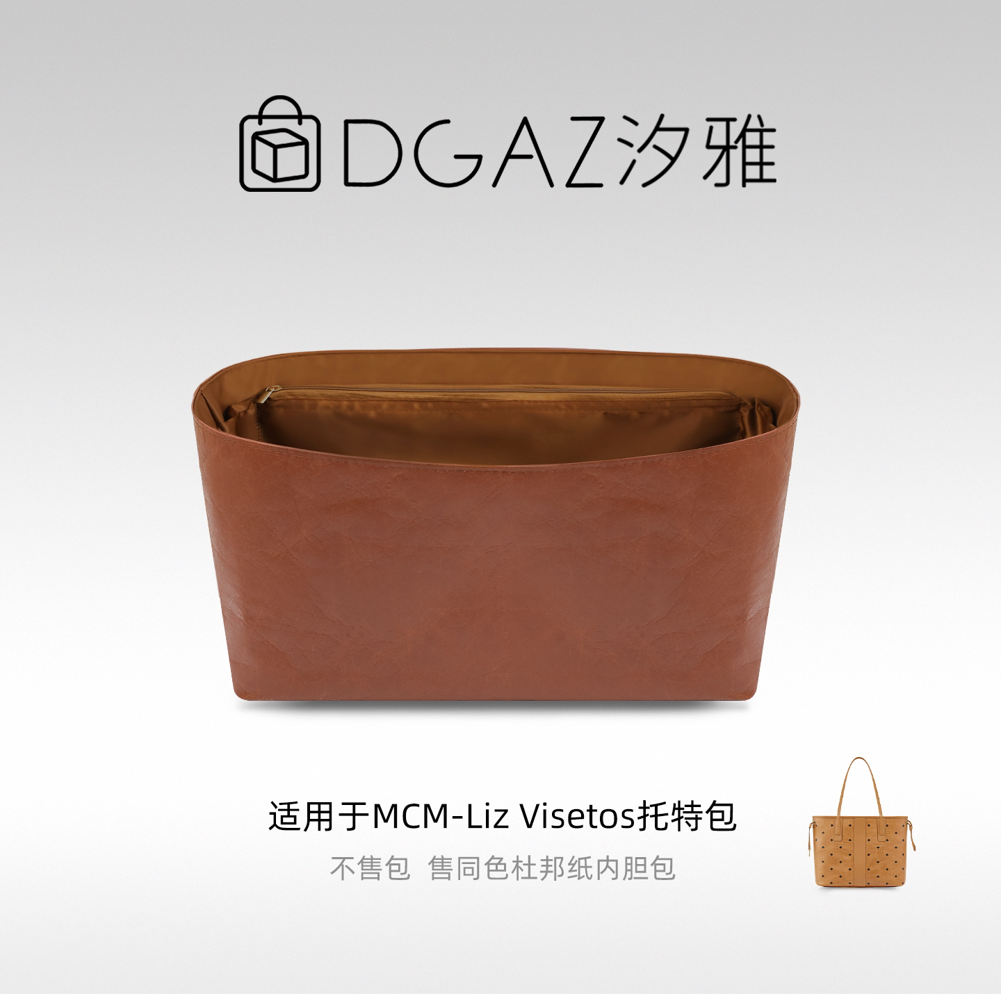 DGAZ汐雅橘光适用于MCM子母包中号托特包多功能型杜邦纸内胆包图片