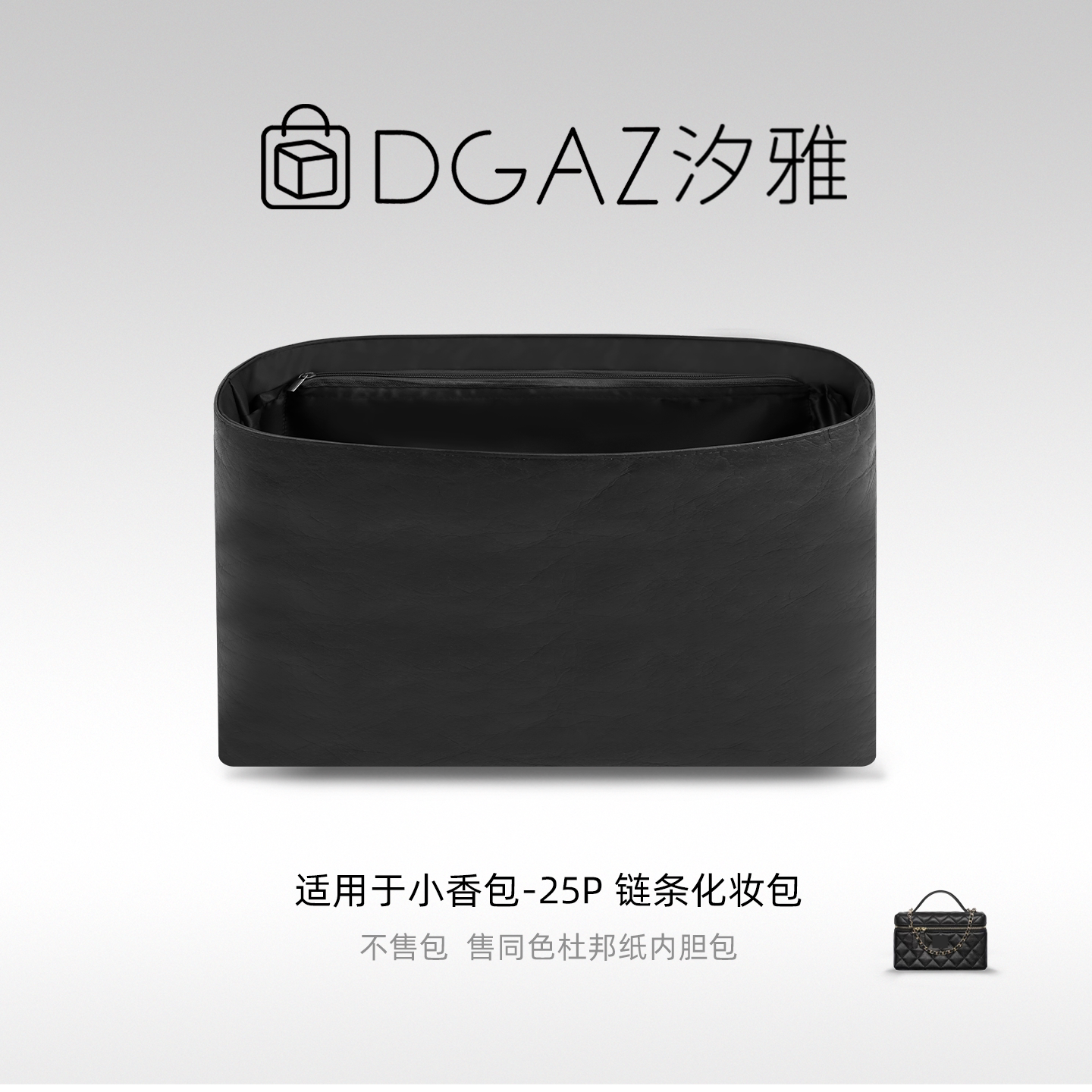 DGAZ汐雅橘光适用于小香包25P链条化妆包盒子包杜邦纸内胆包黑色