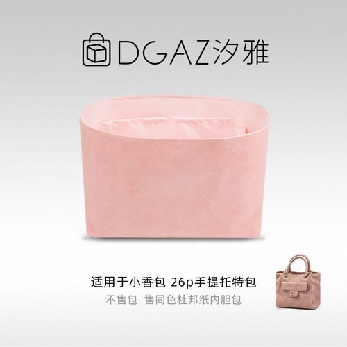 DGAZ全球品牌适用小香包26p手提托特包同色杜邦纸内胆包全粉色