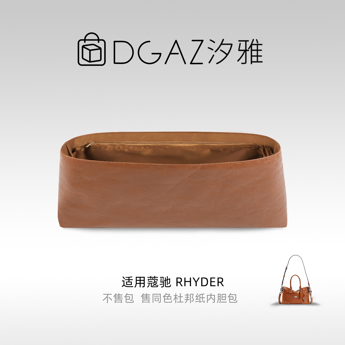 DGAZ汐雅橘光适用于蔻驰Rhyder24/38同色杜邦纸内胆包咖啡棕