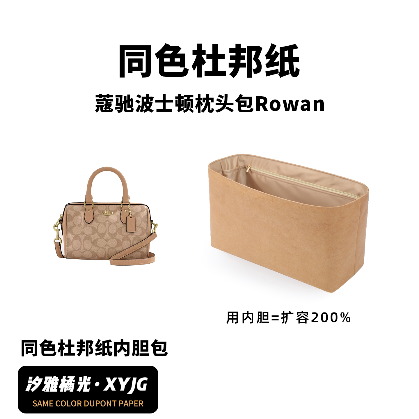 DGAZ汐雅橘光适用于Coach蔻驰波士顿枕头包Rowan同色杜邦纸内胆包