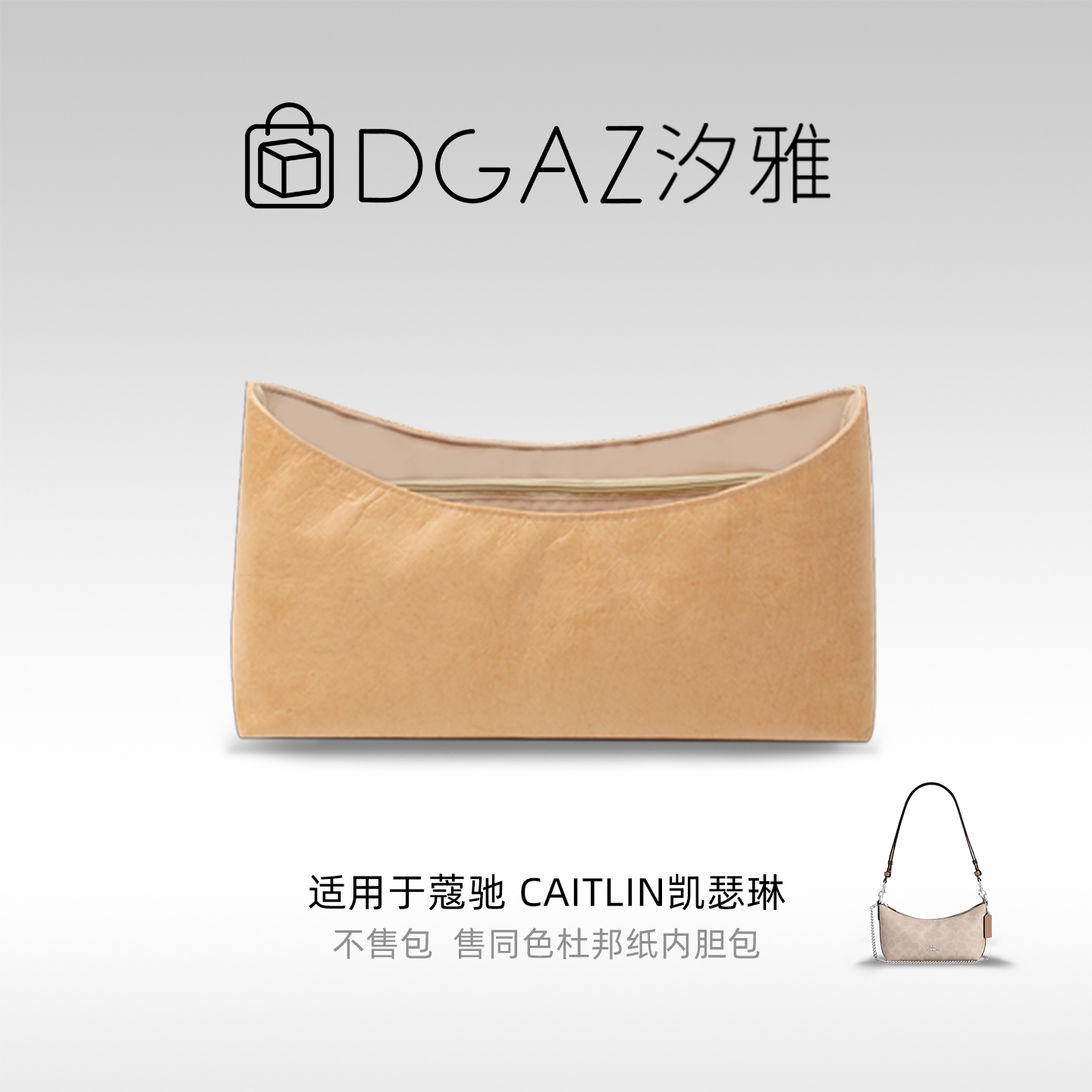 DGAZ汐雅橘光适用于蔻驰Caitlin凯瑟琳同色杜邦纸内胆包全奶茶